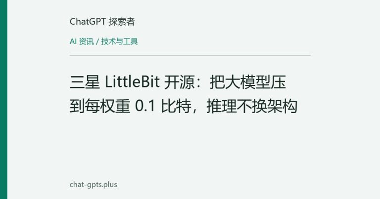 三星 LittleBit 开源：把大模型压到每权重 0.1 比特，推理不换架构