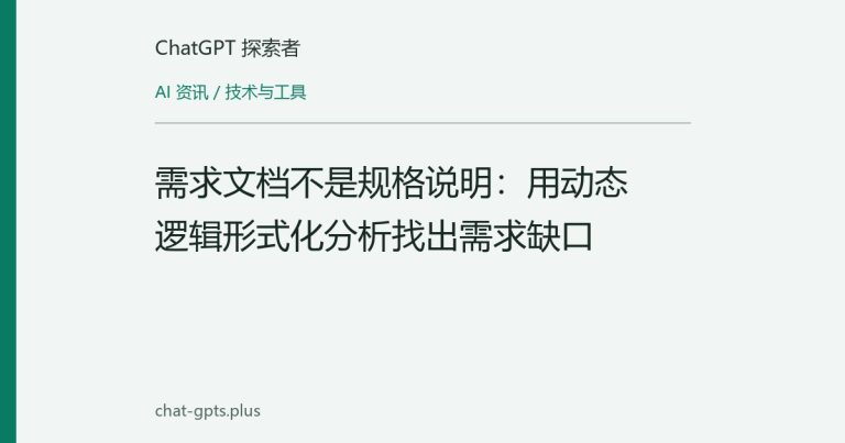 需求文档不是规格说明：用动态逻辑形式化分析找出需求缺口