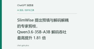SlimWise 提出预填与解码解耦的专家剪枝，Qwen3.6-35B-A3B 解码吞吐最高提升 1.81 倍