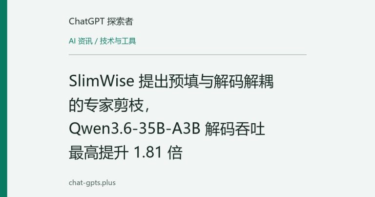 SlimWise 提出预填与解码解耦的专家剪枝，Qwen3.6-35B-A3B 解码吞吐最高提升 1.81 倍