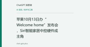 苹果10月13日办“Welcome home”发布会，Siri智能家居中控硬件成主角