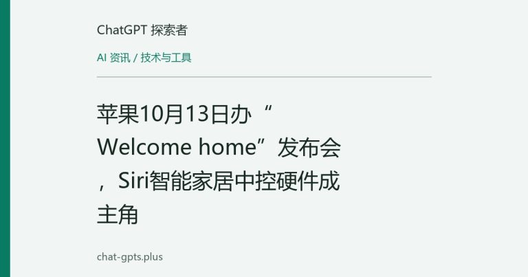 苹果10月13日办“Welcome home”发布会，Siri智能家居中控硬件成主角