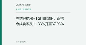 冻结导航器+TGIT翻译器：弱指令成功率从11.33%升至37.93%