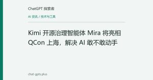 Kimi 开源治理智能体 Mira 将亮相 QCon 上海，解决 AI 敢不敢动手