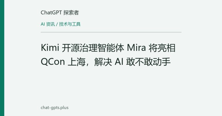 Kimi 开源治理智能体 Mira 将亮相 QCon 上海，解决 AI 敢不敢动手