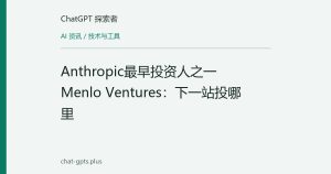 Anthropic最早投资人之一Menlo Ventures：下一站投哪里