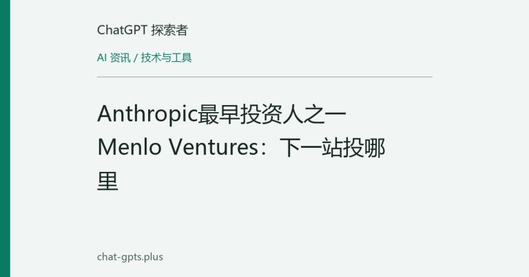 Anthropic最早投资人之一Menlo Ventures:下一站投哪里