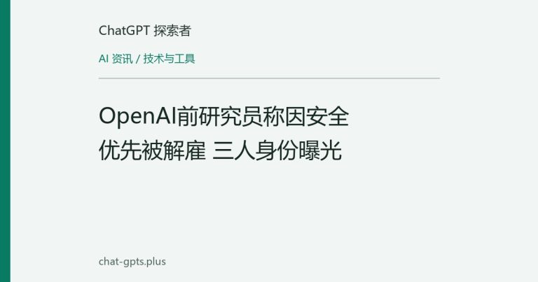 OpenAI前研究员称因安全优先被解雇 三人身份曝光