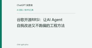 谷歌开源RRSI：让AI Agent自我改进又不跑偏的工程方法