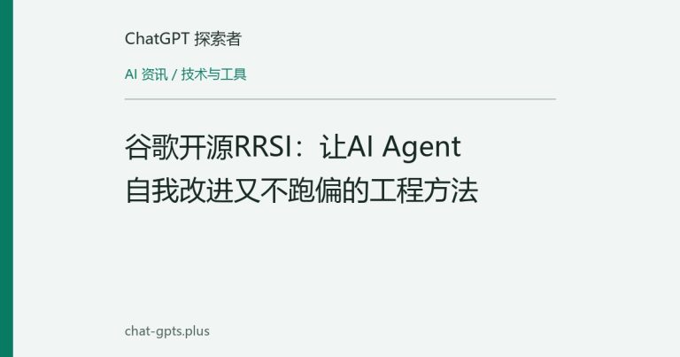 谷歌开源RRSI:让AI Agent自我改进又不跑偏的工程方法