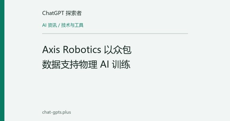 Axis Robotics 以众包数据支持物理 AI 训练
