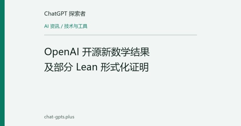 OpenAI 开源新数学结果及部分 Lean 形式化证明