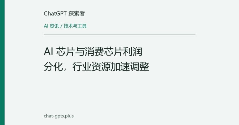 AI 芯片与消费芯片利润分化,行业资源加速调整