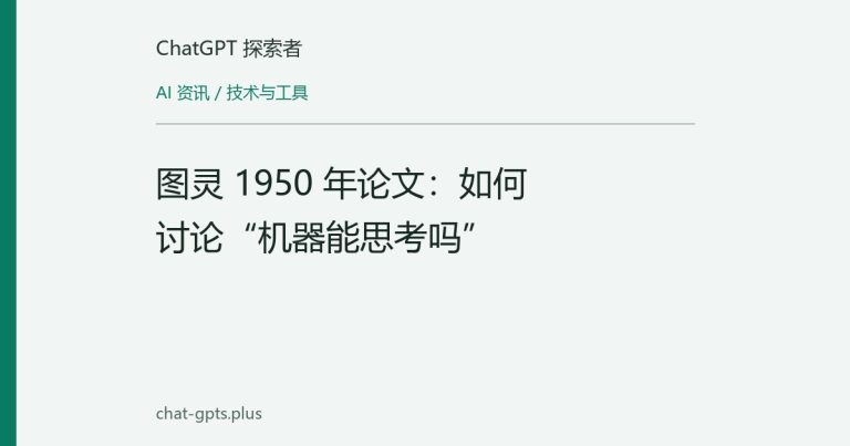 图灵 1950 年论文：如何讨论“机器能思考吗”