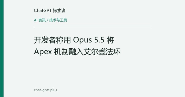 开发者称用 Opus 5.5 将 Apex 机制融入艾尔登法环