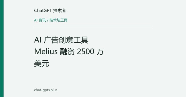 AI 广告创意工具 Melius 融资 2500 万美元