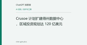Crusoe 计划扩建得州数据中心，区域投资规划达 120 亿美元