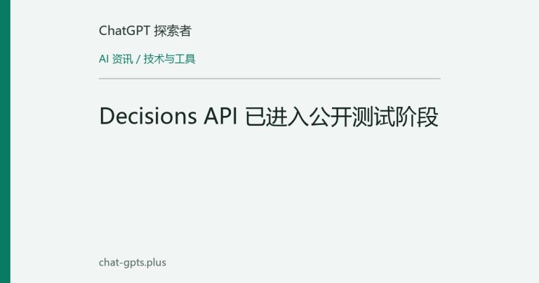 Decisions API 已进入公开测试阶段