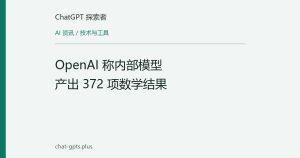 OpenAI 称内部模型产出 372 项数学结果