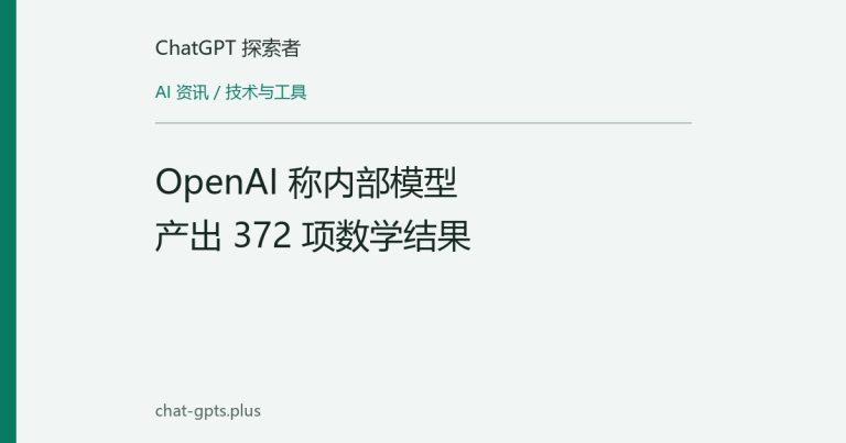 OpenAI 称内部模型产出 372 项数学结果