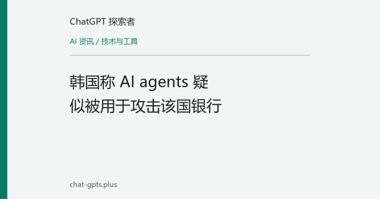 韩国称 AI agents 疑似被用于攻击该国银行