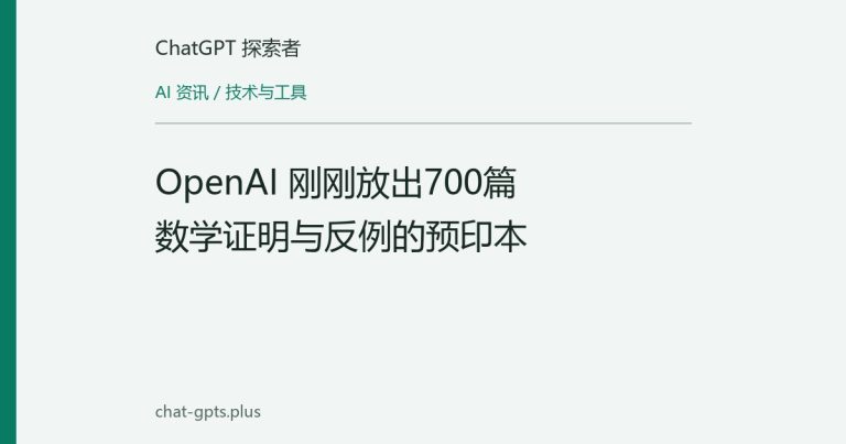 OpenAI 刚刚放出700篇数学证明与反例的预印本