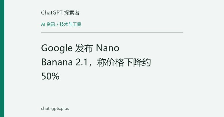 Google 发布 Nano Banana 2.1,称价格下降约 50%