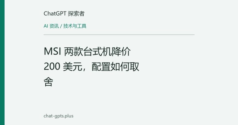 MSI 两款台式机降价 200 美元,配置如何取舍