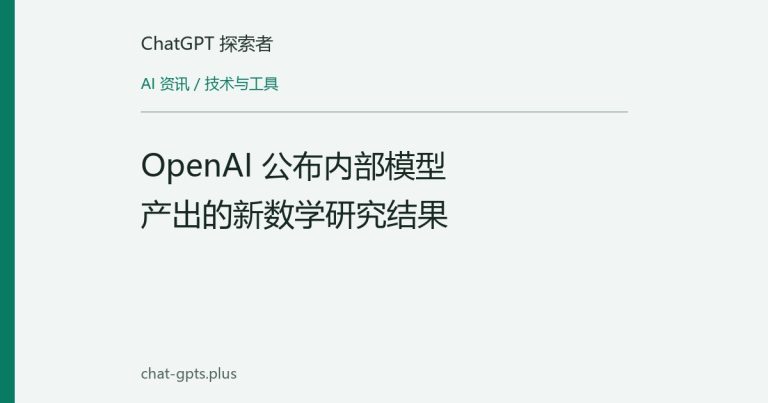 OpenAI 公布内部模型产出的新数学研究结果