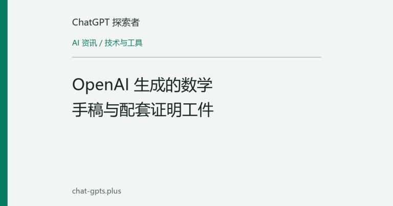 OpenAI 生成的数学手稿与配套证明工件
