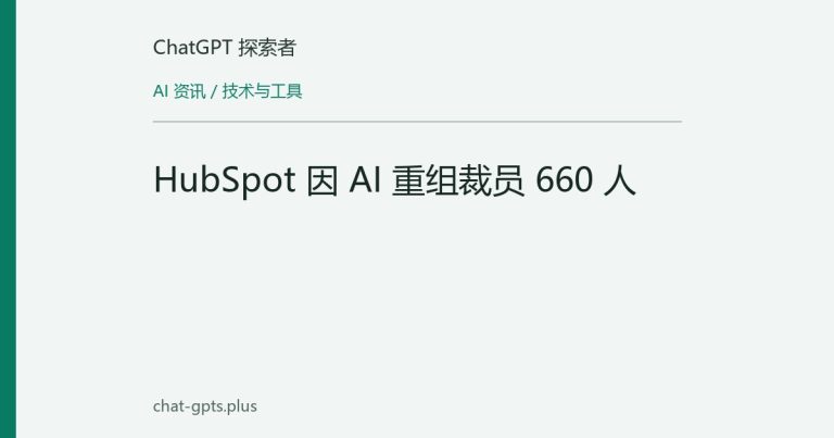 HubSpot 因 AI 重组裁员 660 人