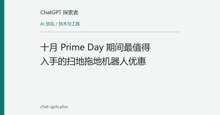 十月 Prime Day 期间最值得入手的扫地拖地机器人优惠
