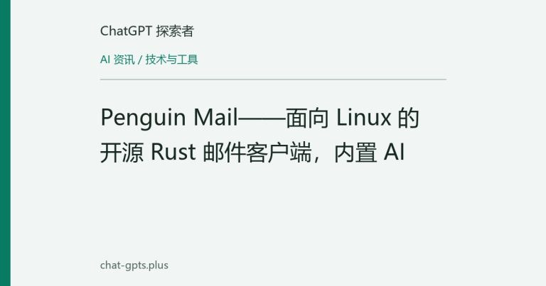 Penguin Mail——面向 Linux 的开源 Rust 邮件客户端,内置 AI