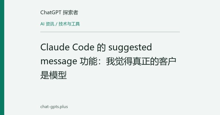 Claude Code 的 suggested message 功能:我觉得真正的客户是模型