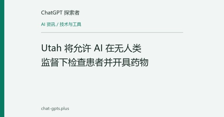 Utah 将允许 AI 在无人类监督下检查患者并开具药物