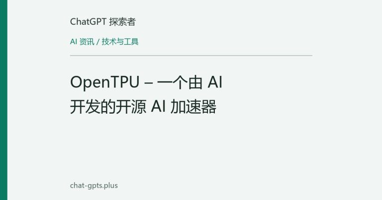OpenTPU – 一个由 AI 开发的开源 AI 加速器