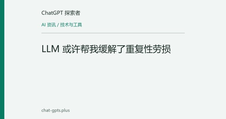 LLM 或许帮我缓解了重复性劳损