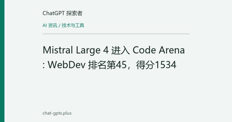Mistral Large 4 进入 Code Arena: WebDev 排名第45,得分1534