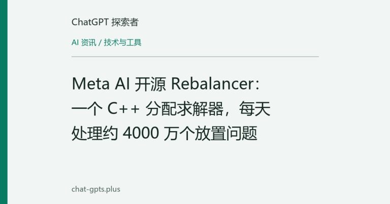 Meta AI 开源 Rebalancer:一个 C++ 分配求解器,每天处理约 4000 万个放置问题
