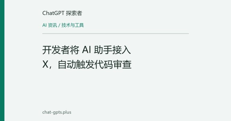 开发者将 AI 助手接入 X,自动触发代码审查