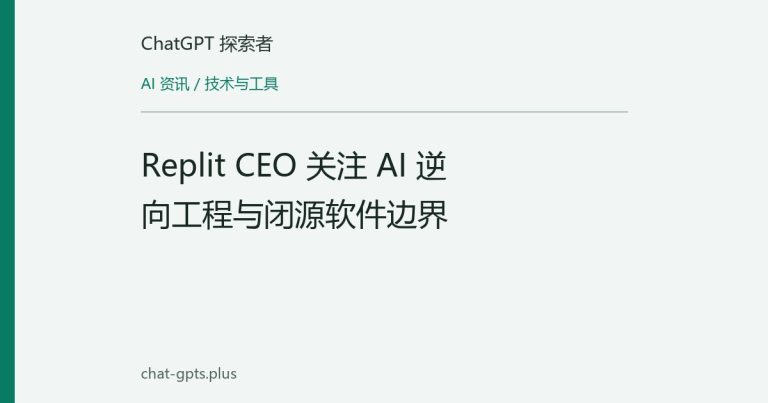 Replit CEO 关注 AI 逆向工程与闭源软件边界