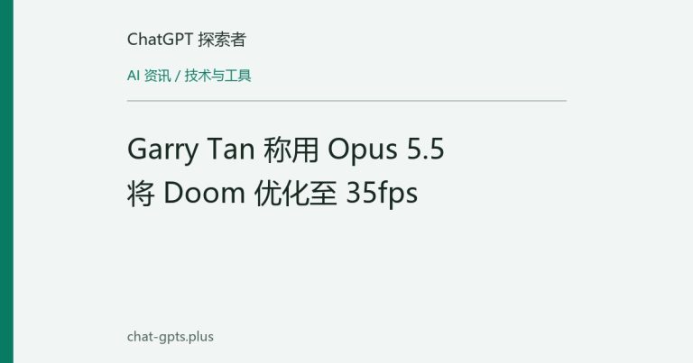 Garry Tan 称用 Opus 5.5 将 Doom 优化至 35fps