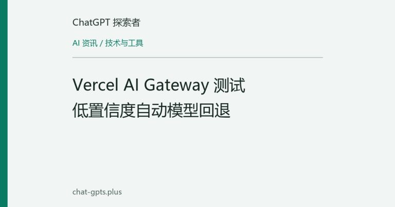 Vercel AI Gateway 测试低置信度自动模型回退