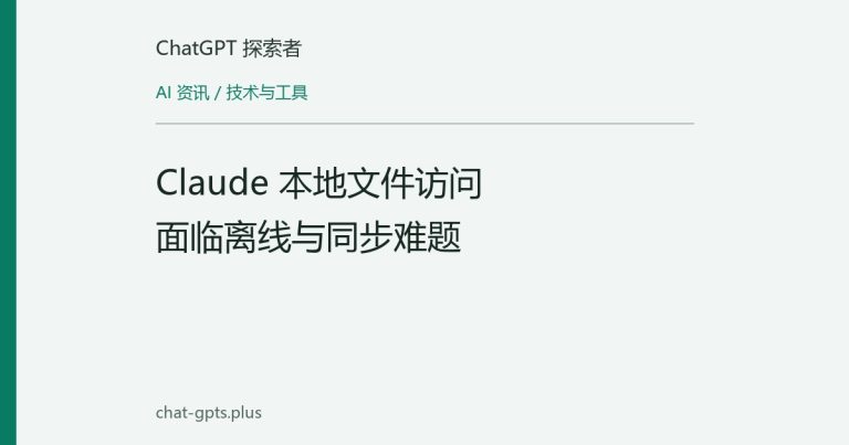 Claude 本地文件访问面临离线与同步难题