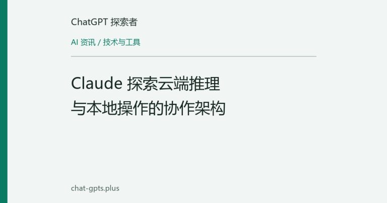 Claude 探索云端推理与本地操作的协作架构