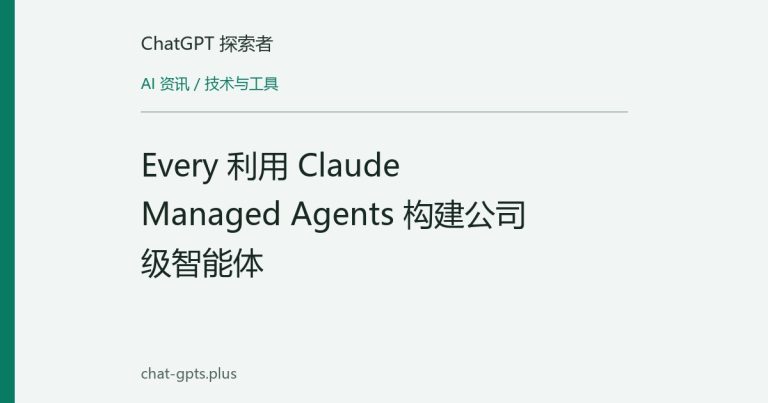 Every 利用 Claude Managed Agents 构建公司级智能体