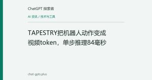 TAPESTRY把机器人动作变成视频token，单步推理84毫秒
