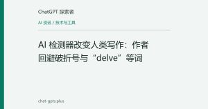 AI 检测器改变人类写作：作者回避破折号与“delve”等词