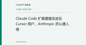 Claude Code 扩展遭篡改波及 Cursor 用户，Anthropic 否认遭入侵