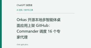 Orkas 开源本地多智能体桌面应用上架 GitHub：Commander 调度 16 个专家代理